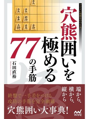 cover image of 穴熊囲いを極める77の手筋